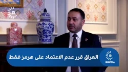 وزير التجارة العراقي مصطفى نزار لرووداو: اتفقنا مع واشنطن على عدم الاعتماد على مضيق هرمز فقط للتصدير