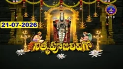 శ్రీవారి నిత్యపూజలివిగో || Srivari Nitya Poojalivigo || 21-07-2026 || SVBC TTD