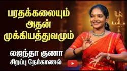 பரதநாட்டியமும் அதன் சிறப்புகளும் | InterviewwithBharathanatyamPerformer LajanthaKuna|Vanakkam Nethra