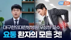 직장인의 고통, 요통의 모든 것! 🥶｜요통 - 추간판 탈출증 & 척추관 협착증  [TBC클리닉건강365]