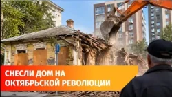 Over 100-Year-Old House Demolished in Ufa
