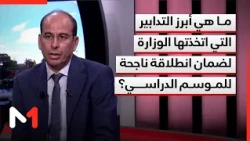ما هي أبرز التدابير التي اتخذتها الوزارة لضمان انطلاقة ناجحة للموسم الدراسي؟ توضيح الحسين زطيط