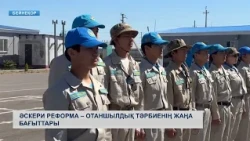 Әскери реформа – отаншылдық тәрбиенің жаңа бағыттары