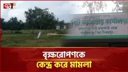 গাছ লাগানোর জেরে মামলা, সাবেক বন কর্মকর্তার বিরুদ্ধে অভিযোগ | Hili | Tree Plantation | Ekattor TV