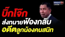 Pol. Gen. Surachate sends lawyer to countersue former close subordinate over false accusations, s...