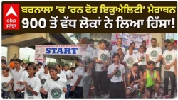 ਬਰਨਾਲਾ ‘ਚ ‘ਰਨ ਫੋਰ ਇਕੁਐਲਿਟੀ’ ਮੈਰਾਥਨ, 900 ਤੋਂ ਵੱਧ ਲੋਕਾਂ ਨੇ ਲਿਆ ਹਿੱਸਾ!