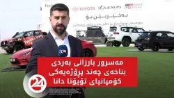 مەسرور بارزانی بەردی بناخەی چەند پڕۆژەیەکی کۆمپانیای تۆیۆتا دانا
