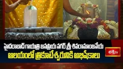 హైదరాబాద్ గాయత్రి జనప్రియ నగర్ శ్రీ శివరామాంజనేయ ఆలయంలో త్రికూటేశ్వరునికి అభిషేకాలు