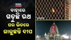 Divine Puri Moments | Rath Rolls Outside, Devotees Light Lamps Inside Homes | Bahuda Yatra 2026