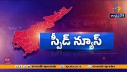 రాష్ట్రవ్యాప్తంగా స్పీడ్ న్యూస్ | Brief and Speed News Across Andhra Pradesh | 12-09-2026