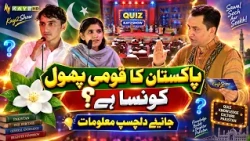 Pakistan Ka Qaumi Phool Kaunsa Hai? Janiye Dilchasp Maloomat || Kay2TV || Kay2Show