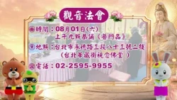 8/1觀世音菩薩成道日│台北華藏衛視念佛堂將舉辦觀音法會