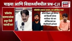 CJP ने आवाज उठवला  बार कौन्सिल नमलं | Bar Council News  | News 18 Marathi