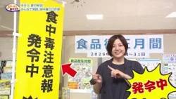 [Know Miyazaki] Let's Protect Food Safety! A Collaborative Plan for Zero Food Poisoning! (Broadca...