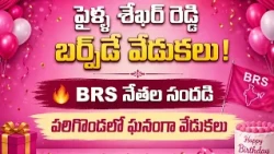 Pailla Shekhar Reddy's Birthday Celebrations..! 🎂🎉 BRS Leaders in Attendance....| BT