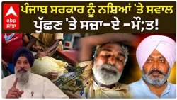 Gulzar Singh Case: ਪੰਜਾਬ ਸਰਕਾਰ ਨੂੰ  ਸਵਾਲ ਪੁੱਛਣ 'ਤੇ ਸਜ਼ਾ-ਏ -ਮੌ;ਤ! | Bikram majithia | AAP | Abp Sanjha