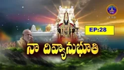 నా  దివ్యానుభూతి || Na Divyanubhuthy || EP : 28 || 12-07-2026 || SVBC TTD