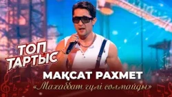 Мақсат Рахмет — «Махаббат гүлі солмайды» (Әні: Ж. Жолдасов, сөзі: Т. Арғынғали)