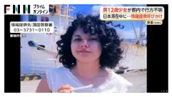 イギリスから旅行の12歳の少女　東京都内で行方不明に 民泊を1人で外出　警視庁が情報提供を呼びかけ（2026年08月14日）