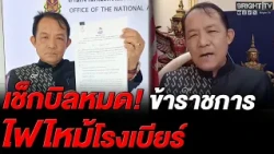 Srisuwan petitions NACC to take action against Bangkok Governor and Phahon Yothin Police Chief fo...
