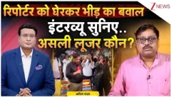 Zee News Reporter Humiliated : रिपोर्टर को घेरकर भीड़ का बवाल, इंटरव्यू सुनिए..असली लूजर कौन? | CJP