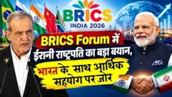 BRICS Forum में ईरानी राष्ट्रपति का बड़ा बयान, भारत के साथ आर्थिक सहयोग पर जोर