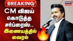 Breaking News | ஆசிரியர் தினம்- முதலமைச்சர் விஜய் வாழ்த்து | CM Vijay Teachers Day | TVK