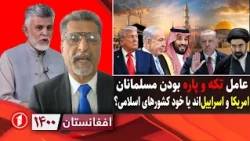 اسلام را امریکا و اسراییل ضرر می‌زنند یا خود کشورهای اسلامی؟|| افغانستان ۱۴۰۰
