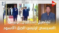 أول زيارة لمصر.. تفاصيل استقبال الرئيس السيسي لرئيس الجبل الأسود.. اعرفها من الإعلامي أحمد سالم