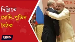 MODI HELD A MEETING WITH PUTIN l ব্রিকস মঞ্চে মোদি পুতিন বৈঠক!