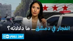 انفجار يهز دمشق.. ماذا حدث قرب القصر العدلي؟ | نيوز زووم