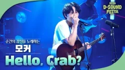 무대가 있다면 어디든, 싱어송라이터 모커 'Hello, Crab?' [2026 디사운드 페스타]