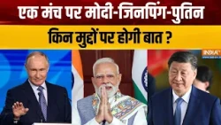 BRICS Summit 2026: ब्रिक्स समिट का शानदार आगाज, दुनिया हैरान | PM Modi | Vladimir Putin | Xi Jinping