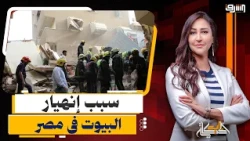 After the Hadayek El-Kobba Building Collapse.. The Real Reasons for House Collapses in Egypt and ...