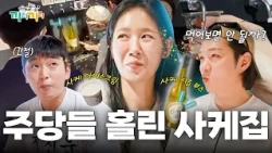 똑순이 총무 소유도 지갑 열었다💸 종류별 사케 시음부터 충격의 알콜 아이스크림까지! 과연 그 맛은? [끼리끼리]ㅣKBS Joy 260826 방송