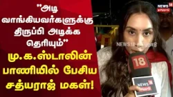 NEET | "அடி வாங்கியவர்களுக்கு திருப்பி அடிக்க தெரியும்" மு.க.ஸ்டாலின் பாணியில் பேசிய சத்யராஜ் மகள் !