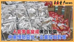 [Naphtha Shortage] Popular Snacks Turn into Black and White Packaging… Middle East Situation Dete...