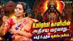 🔥Kalighat காளி கோயிலின் பிரமிக்க வைக்கும் வரலாறு..!|சக்தி பீடத்தின் ஆன்மீக ரகசியங்கள் -Jayanthi Ravi