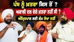 🎙️What’s Really Happening in Punjab's Sikh Politics? 💥Sukhbir Badal or Amritpal ? ਕੌਣ ਹੋਵੇਗਾ ਸਫਲ