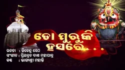 To Murukhi Hasare || New Odia Jagannath Bhajan 2026 || 11th July 2026@6PM