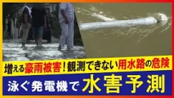 【LBS】水害予測へ 水流データ収集「泳ぐ発電機」