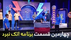 Fourth Episode of Attack Nabard Show | چهارمین قسمت برنامه اتک نبرد
