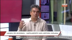 "ყველამ თავისი საქმე უნდა აკეთოს.."თავისუფლების მოედანი" ახლა იწყებს ბრძოლას", - ბაკურ კვაშილავა