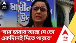 Mahua Moitra : যার জবাব আছে সে তো একদিনেই দিতে পারবে, ৭ দিন সময় চাইছে কেন? : মহুয়া