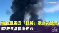Russian Amazon 'Wildberries' Struck Again; St. Petersburg Warehouse Destroyed | CTS News 07/24/20...
