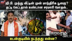 Crime Time | ஜி.பி. முத்து வீட்டின் முன் மாந்திரீக பூஜை?தட்டி கேட்டதால் உண்டான சரமாரி மோதல்..