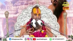 भगवान और भक्त के संबंध से जुड़ा यह प्रसंग अवश्य सुनें।Pujya Rajendra Das Devacharya Ji Maharaj