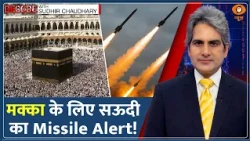 Decode: Saudi Arabia Mecca Attack Alert — मक्का पर Houthi हमले का खतरा? | Sudhir Chaudhary