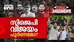 സിജെപി വിജയം പൂർണമോ? കേന്ദ്രത്തിനും ആശ്വാസമോ? | Final Argument