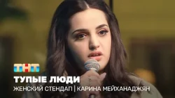 Женский стендап: Карина Мейханаджян  - тупые люди